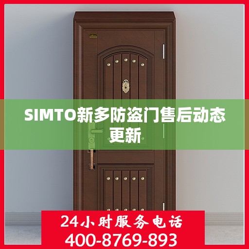 SIMTO新多防盗门售后动态更新