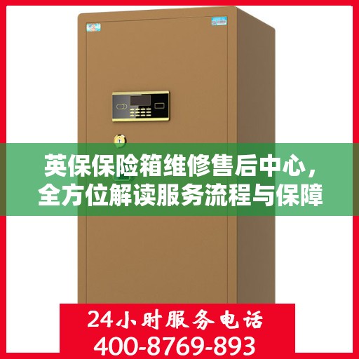 英保保险箱维修售后中心，全方位解读服务流程与保障