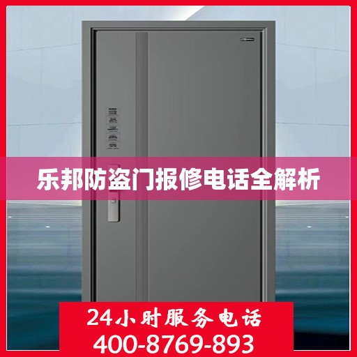 乐邦防盗门报修电话全解析
