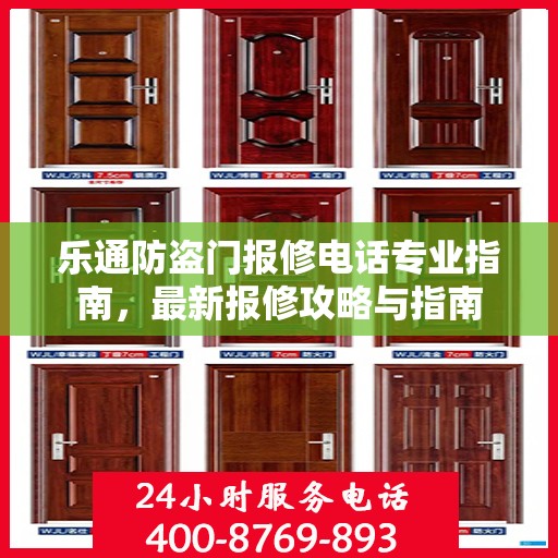 乐通防盗门报修电话专业指南，最新报修攻略与指南