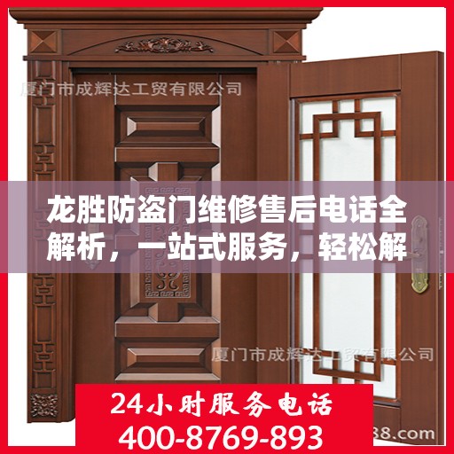 龙胜防盗门维修售后电话全解析，一站式服务，轻松解决您的维修难题