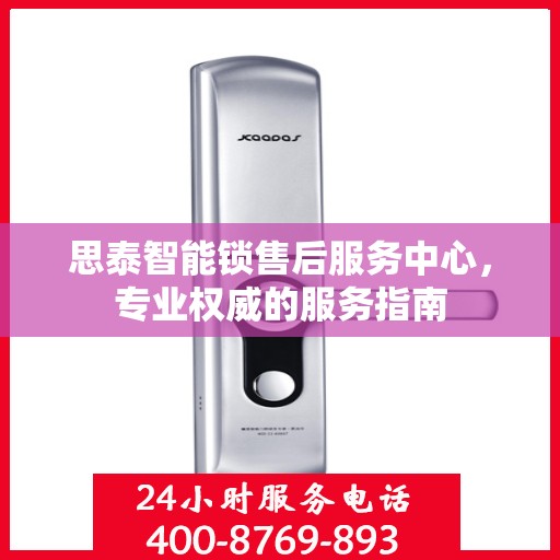思泰智能锁售后服务中心，专业权威的服务指南