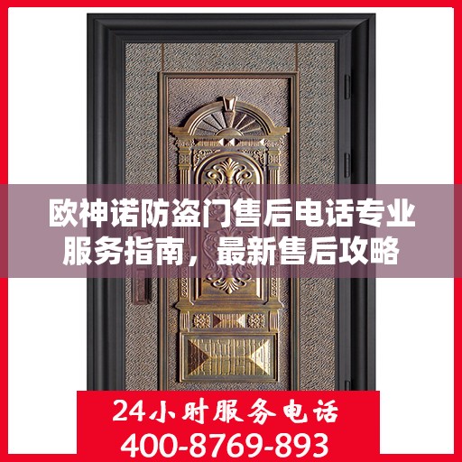 欧神诺防盗门售后电话专业服务指南，最新售后攻略