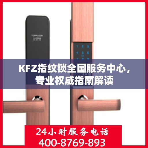 KFZ指纹锁全国服务中心，专业权威指南解读