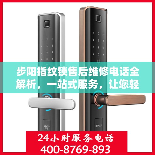 步阳指纹锁售后维修电话全解析，一站式服务，让您轻松搞定维修烦恼！