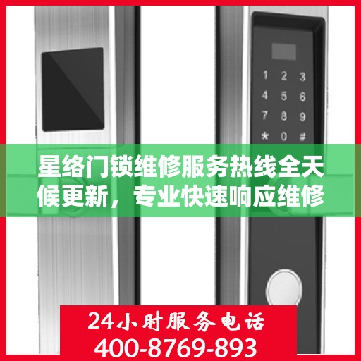 星络门锁维修服务热线全天候更新，专业快速响应维修需求