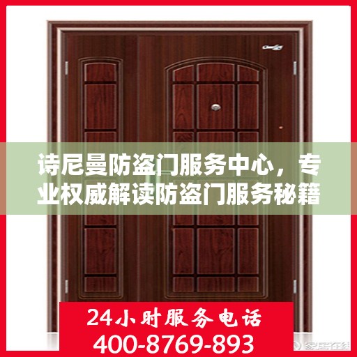 诗尼曼防盗门服务中心，专业权威解读防盗门服务秘籍