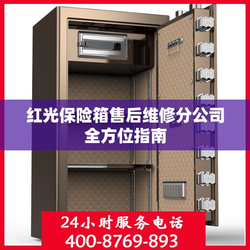 红光保险箱售后维修分公司全方位指南