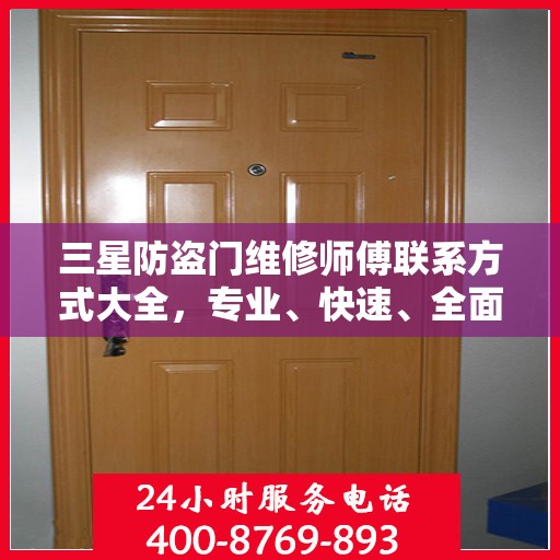 三星防盗门维修师傅联系方式大全，专业、快速、全面的维修攻略
