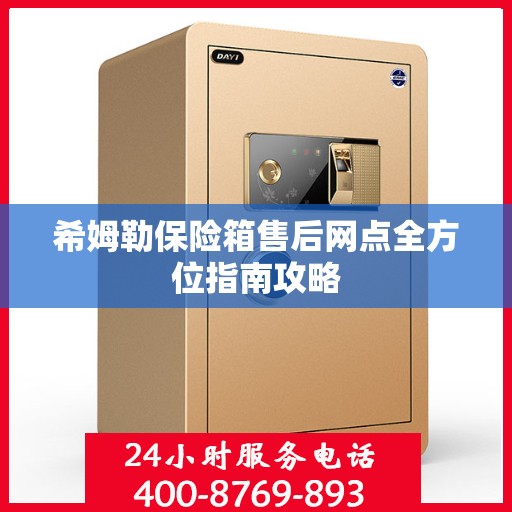希姆勒保险箱售后网点全方位指南攻略