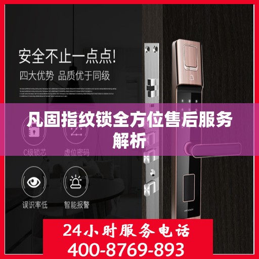 凡固指纹锁全方位售后服务解析