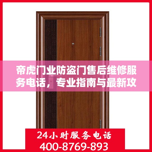 帝虎门业防盗门售后维修服务电话，专业指南与最新攻略总览
