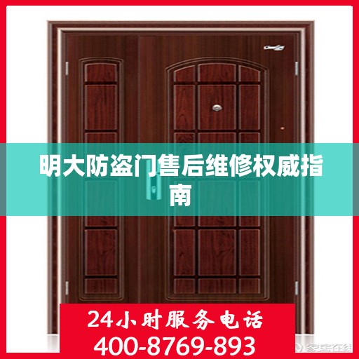 明大防盗门售后维修权威指南