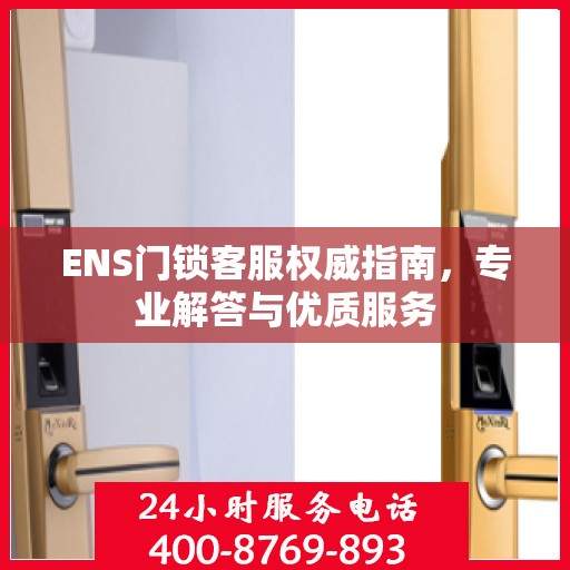 ENS门锁客服权威指南，专业解答与优质服务