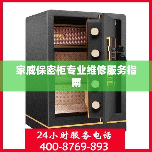 家威保密柜专业维修服务指南