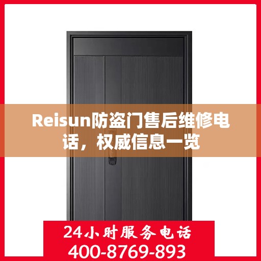 Reisun防盗门售后维修电话，权威信息一览