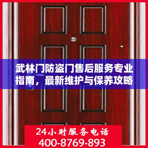 武林门防盗门售后服务专业指南，最新维护与保养攻略