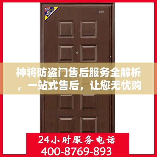 神将防盗门售后服务全解析，一站式售后，让您无忧购门！