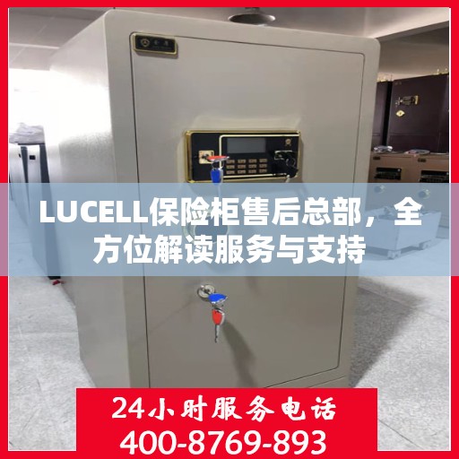 LUCELL保险柜售后总部，全方位解读服务与支持