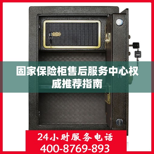 固家保险柜售后服务中心权威推荐指南