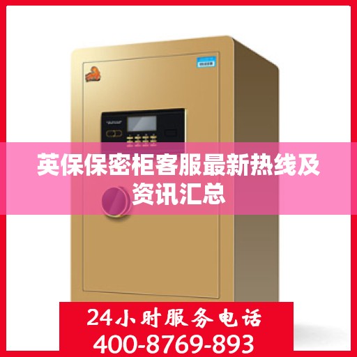英保保密柜客服最新热线及资讯汇总