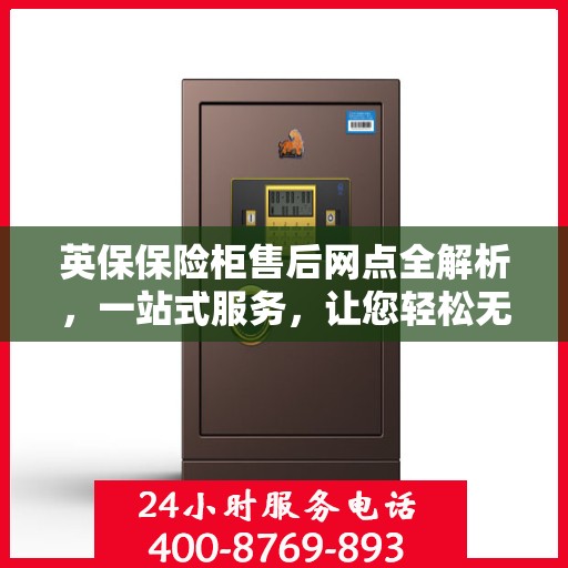 英保保险柜售后网点全解析，一站式服务，让您轻松无忧！