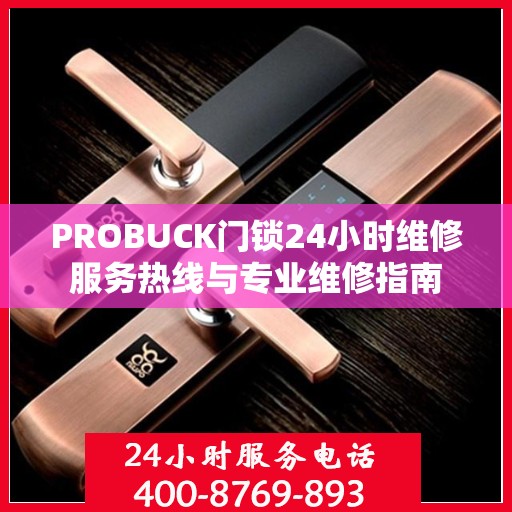 PROBUCK门锁24小时维修服务热线与专业维修指南