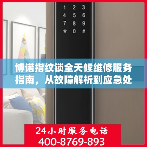 博诺指纹锁全天候维修服务指南，从故障解析到应急处理全攻略