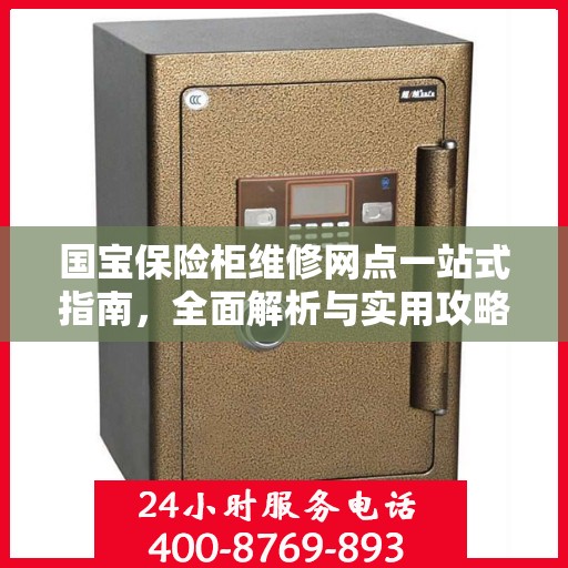 国宝保险柜维修网点一站式指南，全面解析与实用攻略