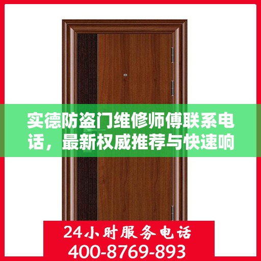 实德防盗门维修师傅联系电话，最新权威推荐与快速响应服务