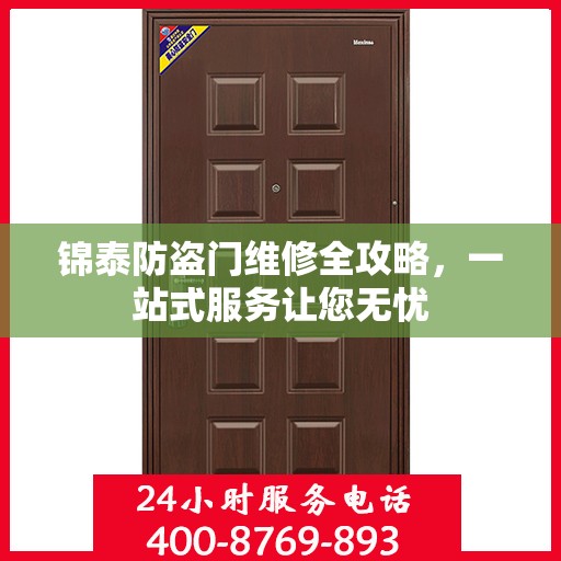 锦泰防盗门维修全攻略，一站式服务让您无忧