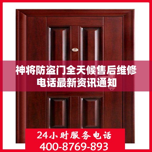 神将防盗门全天候售后维修电话最新资讯通知