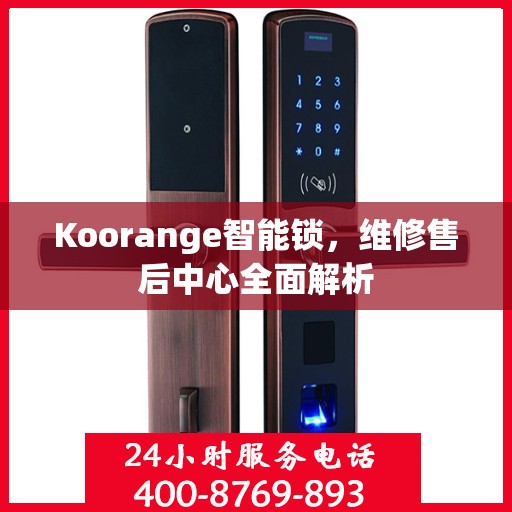 Koorange智能锁，维修售后中心全面解析