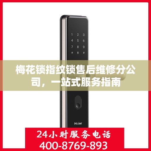 梅花锁指纹锁售后维修分公司，一站式服务指南