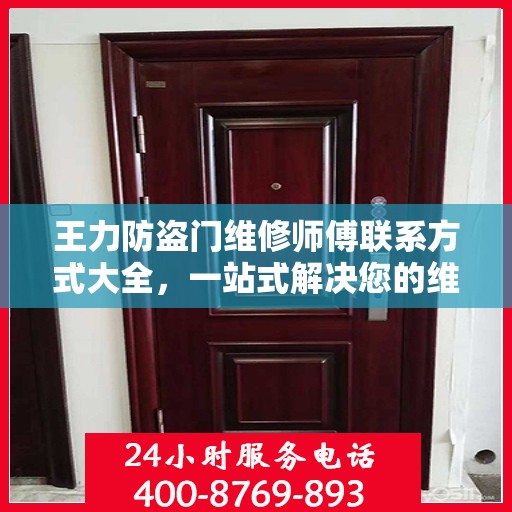 王力防盗门维修师傅联系方式大全，一站式解决您的维修需求