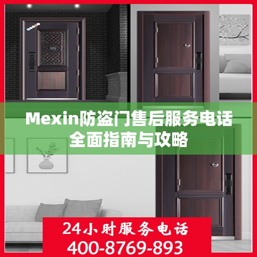 Mexin防盗门售后服务电话全面指南与攻略
