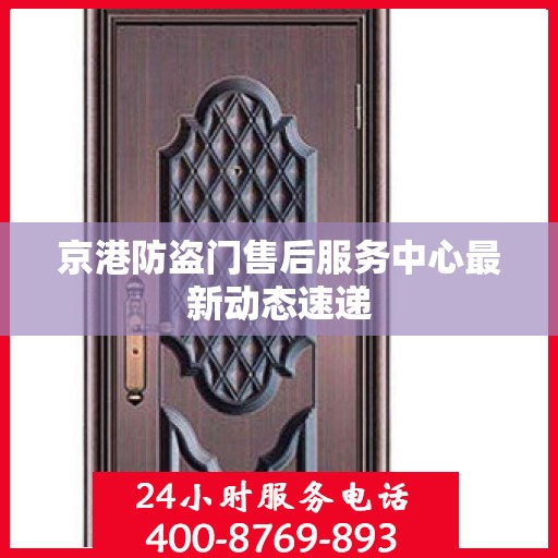 京港防盗门售后服务中心最新动态速递