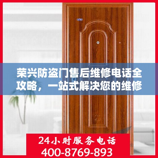荣兴防盗门售后维修电话全攻略，一站式解决您的维修需求