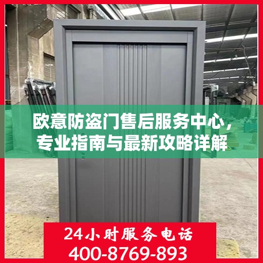 欧意防盗门售后服务中心，专业指南与最新攻略详解