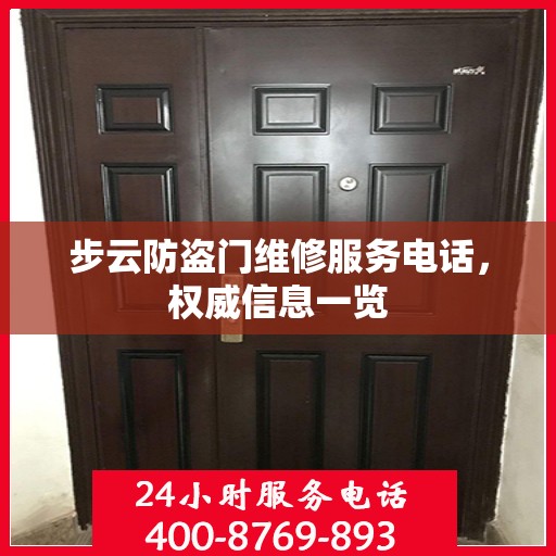 步云防盗门维修服务电话，权威信息一览