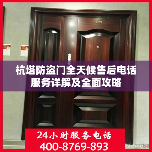 杭塔防盗门全天候售后电话服务详解及全面攻略