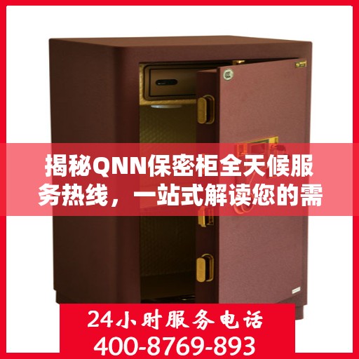 揭秘QNN保密柜全天候服务热线，一站式解读您的需求