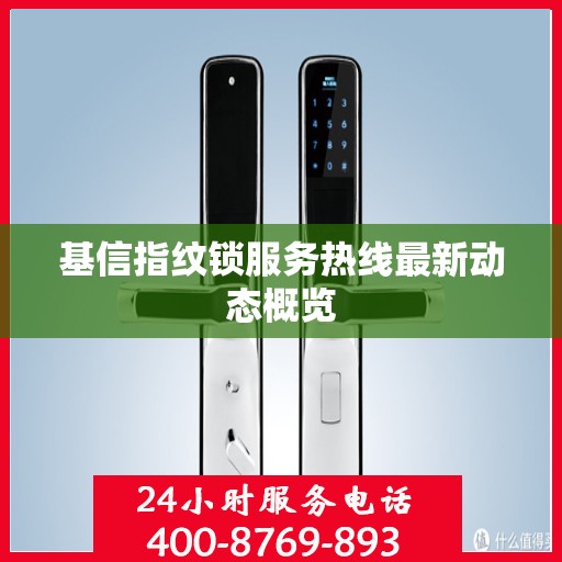 基信指纹锁服务热线最新动态概览