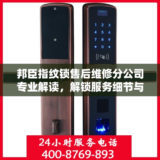 邦臣指纹锁售后维修分公司专业解读，解锁服务细节与保障