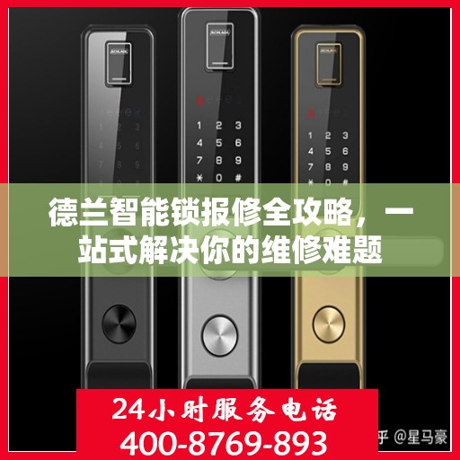 德兰智能锁报修全攻略，一站式解决你的维修难题