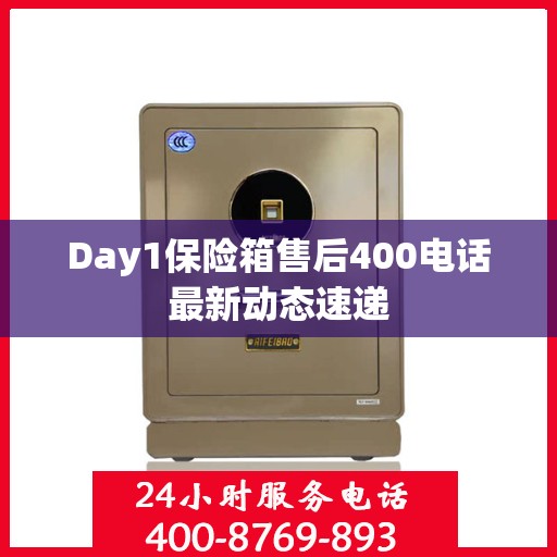 Day1保险箱售后400电话最新动态速递