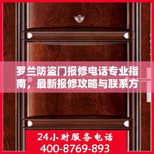 罗兰防盗门报修电话专业指南，最新报修攻略与联系方式