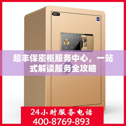 超丰保密柜服务中心，一站式解读服务全攻略
