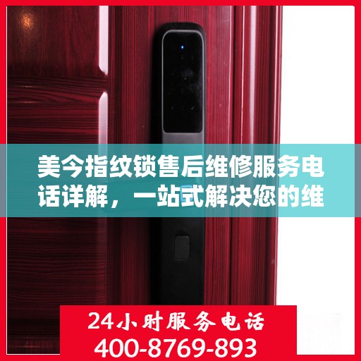 美今指纹锁售后维修服务电话详解，一站式解决您的维修需求