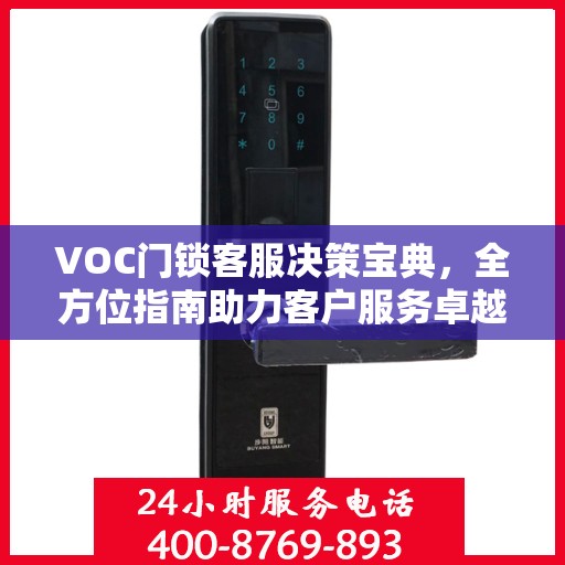 VOC门锁客服决策宝典，全方位指南助力客户服务卓越实践